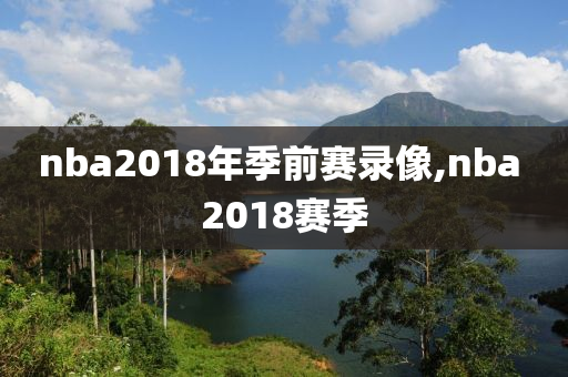 nba2018年季前赛录像,nba 2018赛季